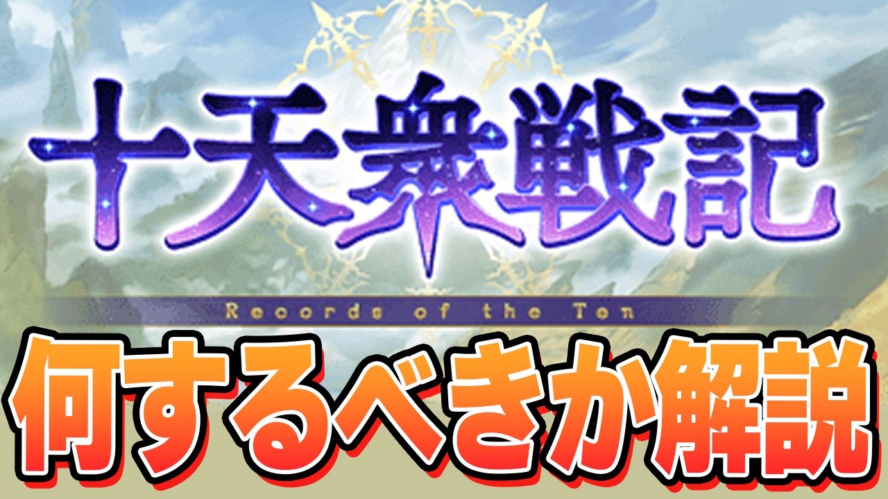 十天衆戦記で何をすべきか解説する動画【グラブル】