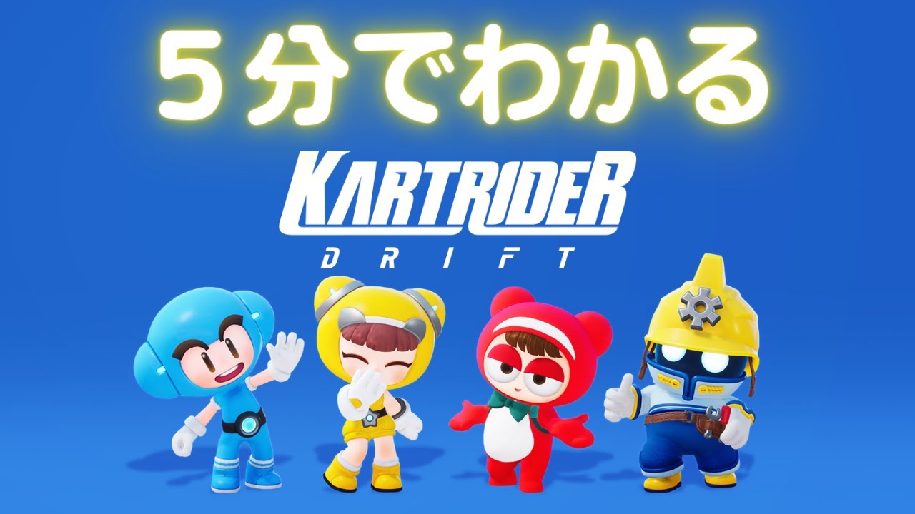 5分でわかる『カートライダードリフト』【新作レースゲーム】 - YouTube