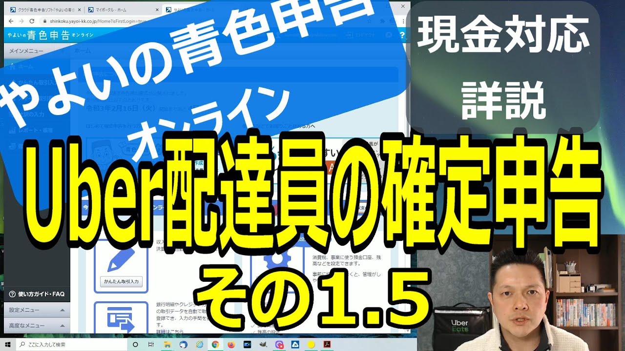 Uber配達員やよいの青色申告オンラインで確定申告 その1.5 現金対応 