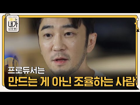 성공하는 프로듀서의 첫번째 덕목, 만들기가 아닌 조율! #그때나는내가되기로했다 EP.1 | tvN 201006 방송