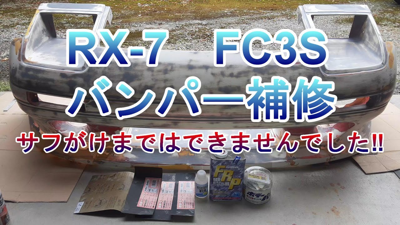 RX-7 FC3S RE雨宮製フロントバンパー補修 - YouTube