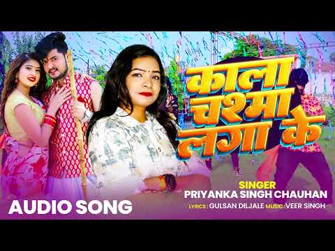 #Video l काला चश्मा लगा के | #Priyanka Singh Chauhan | Kala Chashma Laga Ke | New Maghi Song 2026