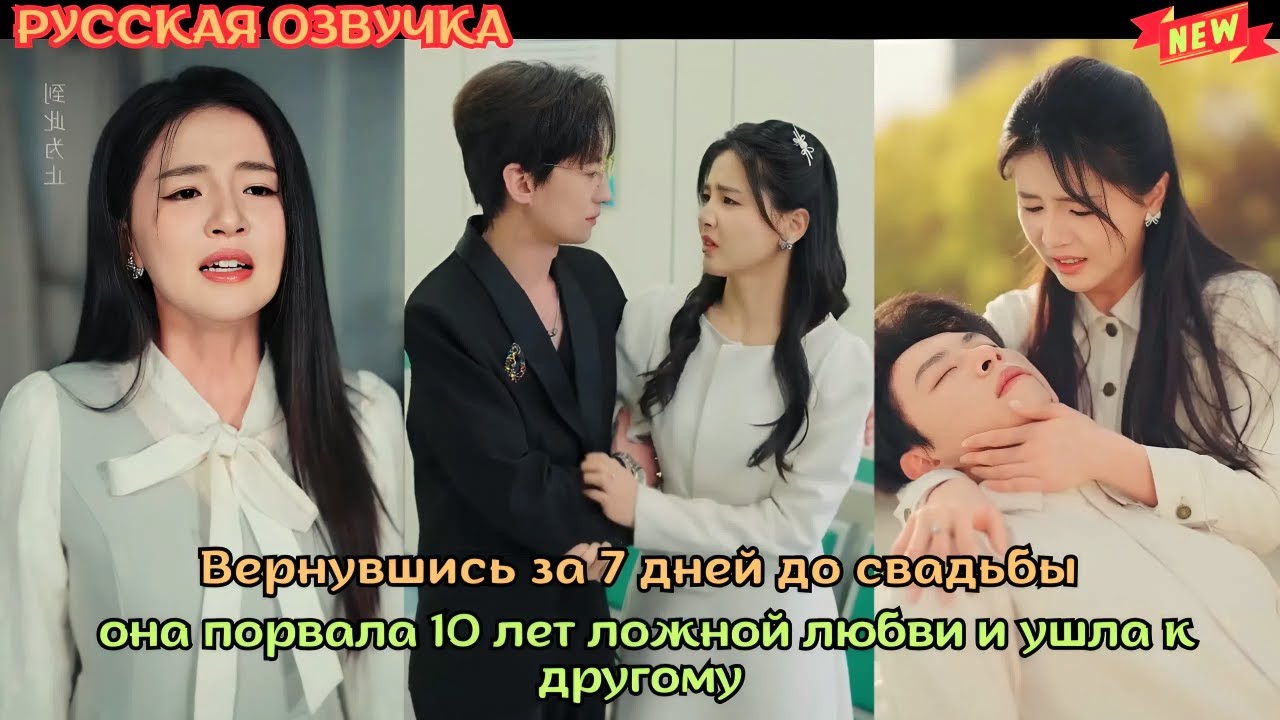 [дорама2025] Вернувшись за 7 дней до свадьбы, она порвала 10 лет ложной любви и ушла к другому
