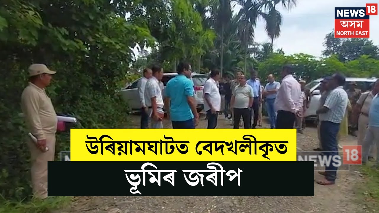 Sarupathar Uriamghat Eviction : CM ৰ ঘোষণাৰ পিছতেই উৰিয়ামঘাটত চলিছে বেদখলীকৃত ভূমিৰ জৰীপ। N18V