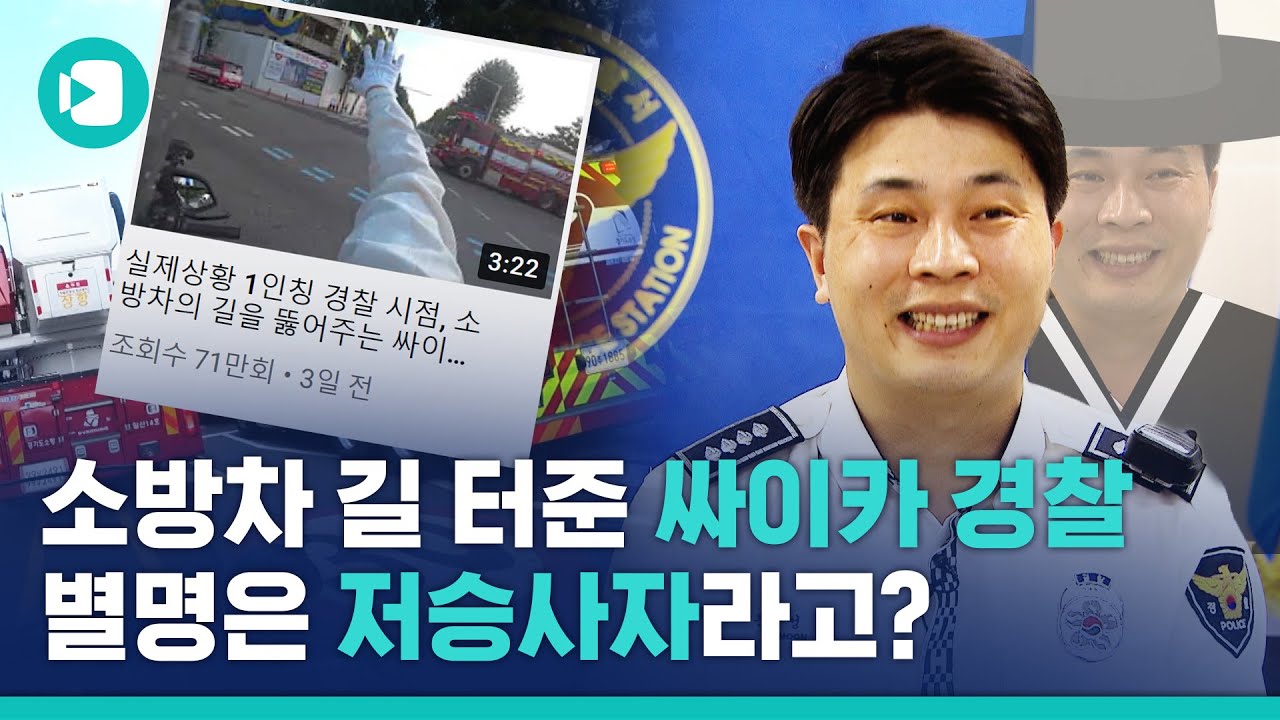 화제의 1인칭 경찰 시점…소방차 길 터주기 교통 오토바이 주인공을 만났다 / 비디오머그