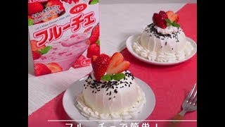 フルーチェで簡単！ふんわりムースのドームケーキ【クラシルコラボ動画】