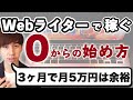 【初心者向け】Webライターの始め方と仕事の取り方【3ヶ月で月収5万円稼げる】