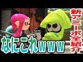 新アミーボ全紹介しようとしたら写真撮影で笑いが止まらなくなったｗｗｗ　スプラトゥーン２　つちのこ実況