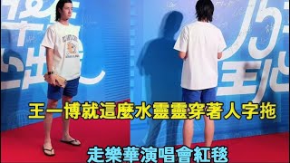 王一博就這麼水靈靈穿著人字拖走樂華演唱會紅毯