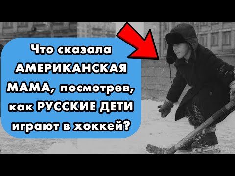'УНИВЕРСИТЕТ ЖИЗНИ' на льду: как русские во дворе воспитывают то, что Америка ПОТЕРЯЛА