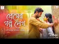 PREMER GOLPO LEKH | AAY KHUKU AAY | PROSENJIT | DITIPRIYA | RAHUL | SAUVIK | SAVVY