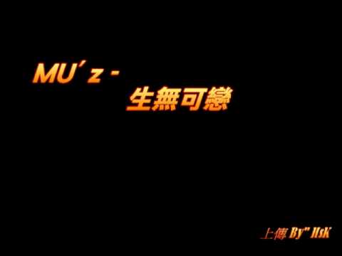 網絡歌手 MU' z - 生無可戀