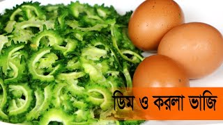 তিতা দূর করে ডিম  দিয়ে মজাদার করলা ভাজি রেসিপি || Dim diye  Korla vaji recipe ||  Cooking Recipes