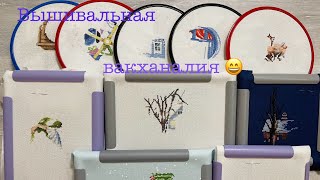 Вышивальная вакханалия 😄 Часть 1.