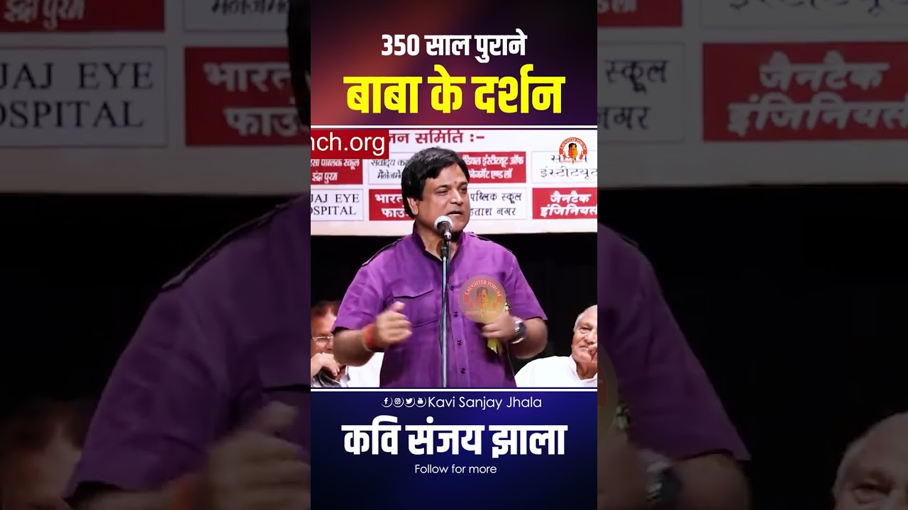 350 साल पुराने बाबा के दर्शन.....| Kavi Sanjay Jhala | Kavi Sammelan