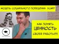 Как понять ценность своей работы? Модель SCARF. Как принять решение об увольнении.