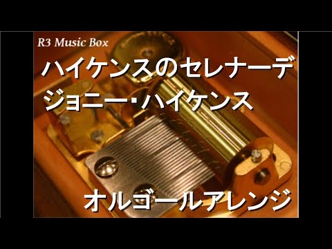 ハイケンスのセレナーデ 機械式オルゴール・電子音 ハイケンスのセレナーデ/ジョニー・ハイケンス【オルゴール