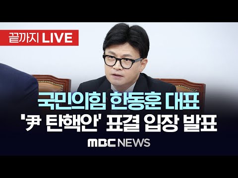 한동훈, 대통령 탄핵 찬성 “尹 조기퇴진 <strong>의사</strong> 없어··· 즉각적인 직무정지 필요” - [끝까지 LIVE] <strong>MBC</strong> 중계방송 2024년 12월 12일