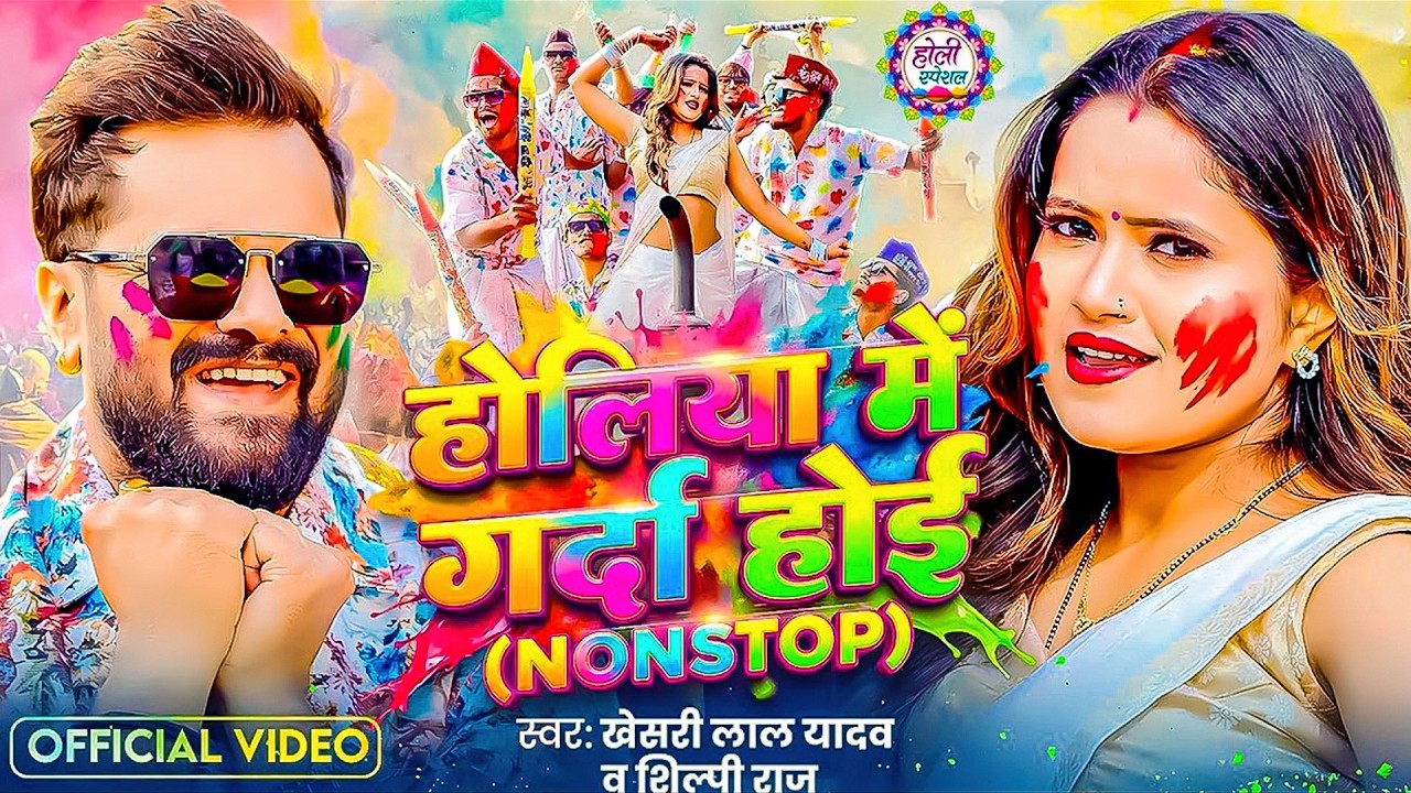 #Khesari Lal Yadav | होली गाना | होली में गरदा होई नॉनस्टॉप | Holi Me Garda Hoi Nonstop | Holi Video