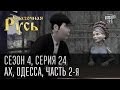 Сказочная Русь. Сезон 4, серия 24, Вечерний Киев. Новый сезон. Ах, Одесса (часть вторая).