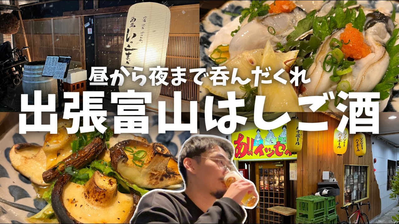 【出張富山はしご酒】昼から7時間呑んだくれ！超人気の予約必須居酒屋に地元民が集う立ち飲み屋まで、最高だった【後編】