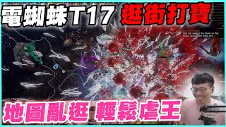 【POE3.24】電蜘蛛T17打寶 滿疊層單相思 打寶不再只是召喚師的白日夢!