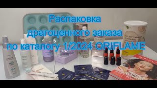 Распаковка драгоценного заказа по каталогу № 1/2024 ORIFLAME