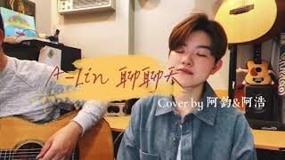 A-Lin 聊聊天 cover by 鄭如鈞 阿鈞