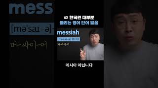 한국인 대부분 틀리는 영어 단어 발음 - messiah 메시아 아님