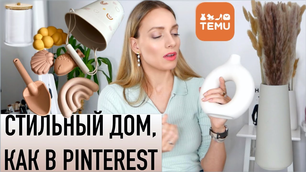 Бюджетные находки для интерьера и детей TEMU. Сервировка стола, декор