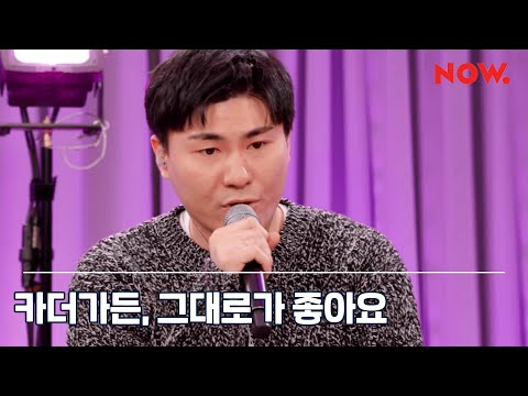 카더가든 CAR THE GARDEN - Just the way you are [LIVE] / 야간작업실