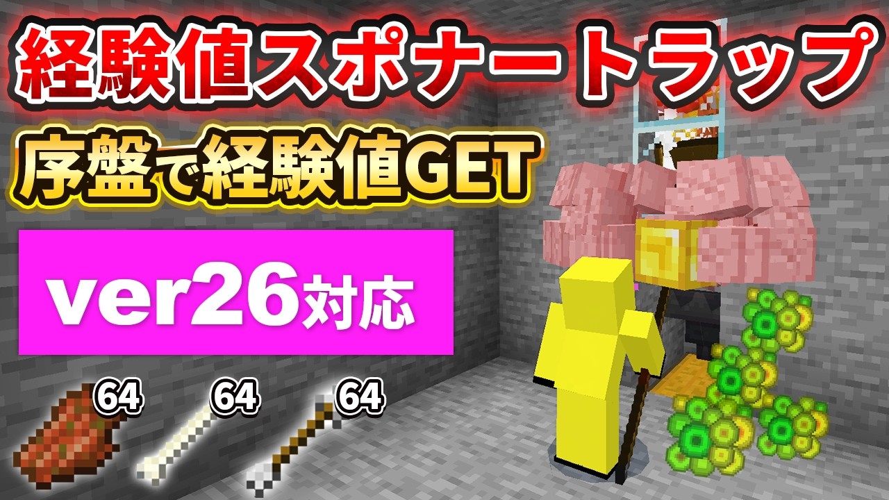 【マイクラ統合版】超簡単！序盤から作れる経験値スケルトン＆ゾンビスポナートラップの作り方【PE/PS4/Switch/Xbox/Win10】ver26