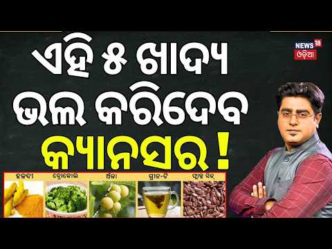 ଏହି ଖାଦ୍ୟ ଭଲ କରିଦେବ କ୍ୟାନସର୍! 5 Foods May Help Fight Cancer | Cancer Prevention Diet | Asala Katha