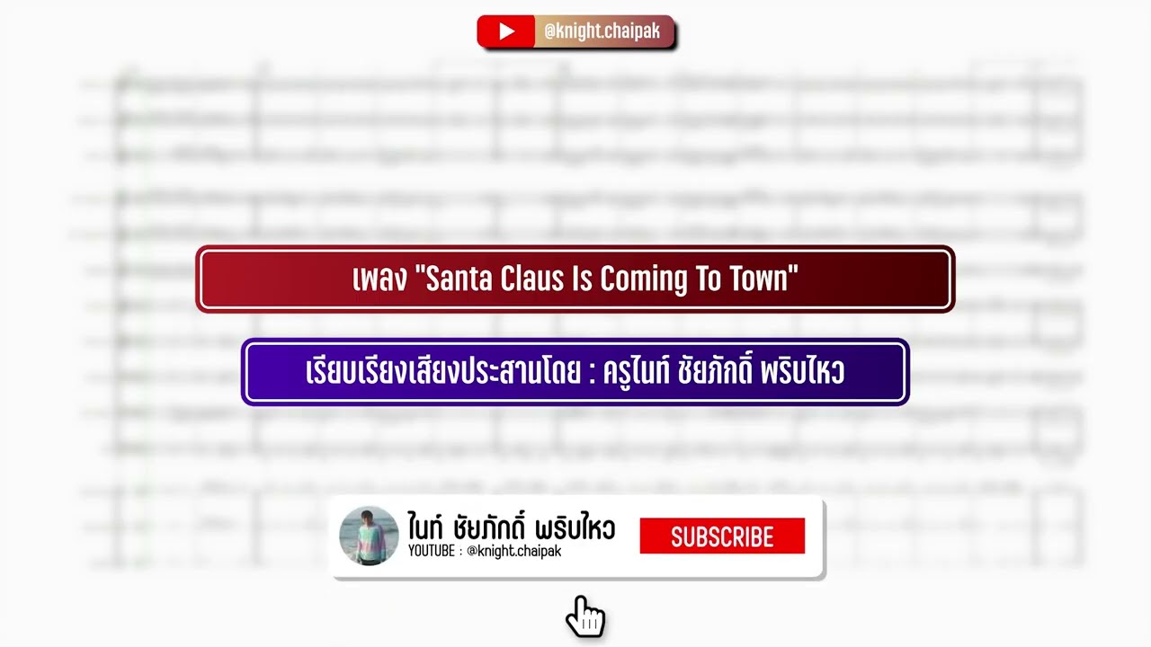 (โน้ตเพลง) Santa Claus Is Coming To Town [Arr. by @Knight.chaipak]