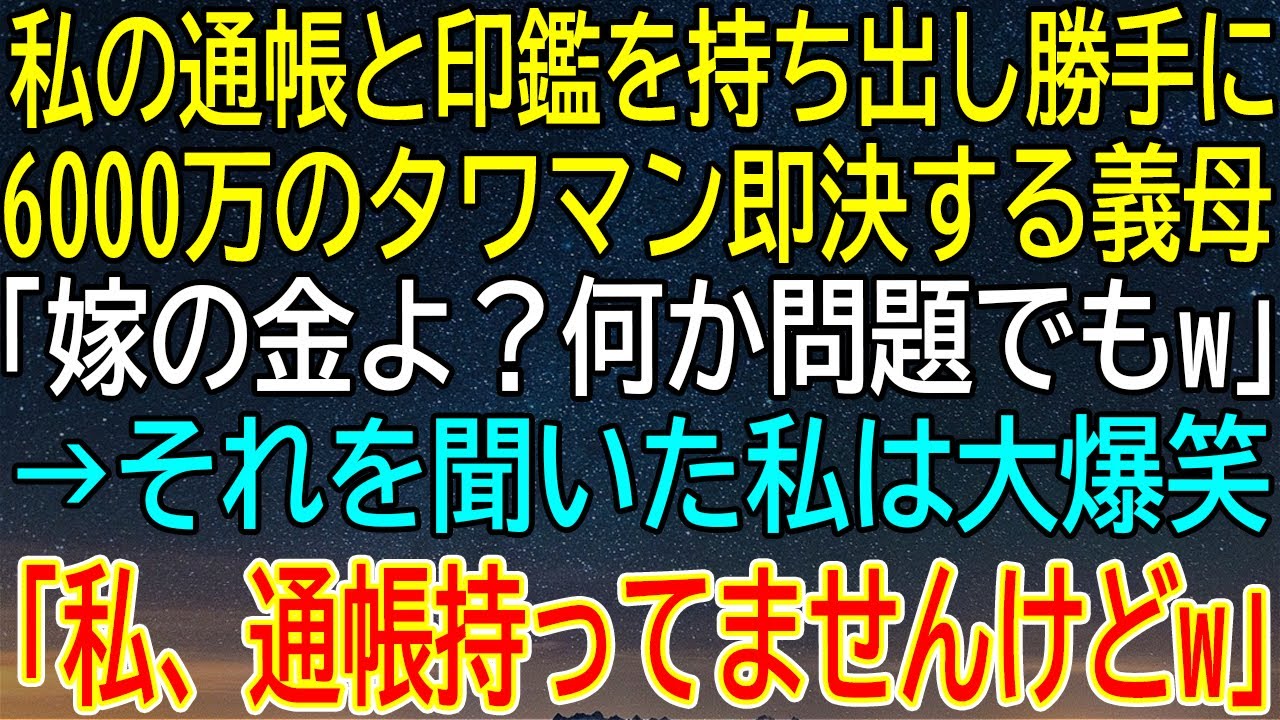 【感動★総集編】義母が私の通帳で勝手に6000万のタワマン購入!?「嫁の金よ？」→まさかの結末に大爆笑！【感動する話】