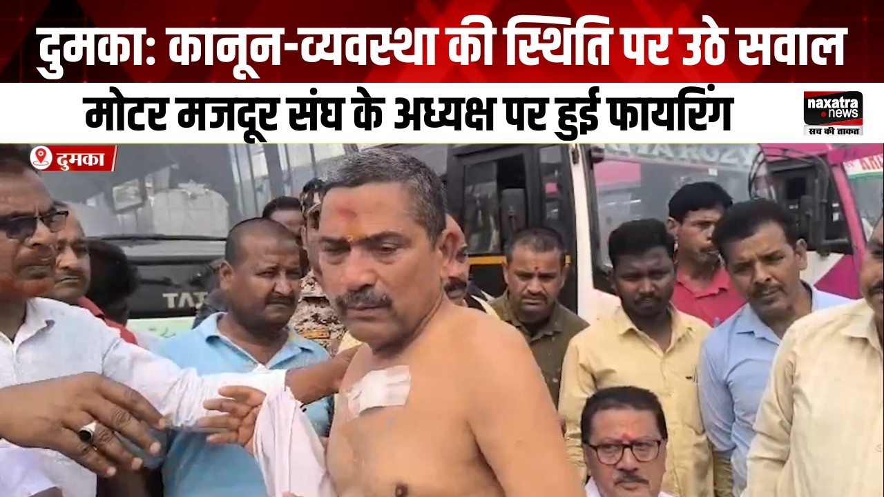 दुमकाः कानून-व्यवस्था की स्थिति पर उठे सवाल, मोटर मजदूर संघ के अध्यक्ष पर हुई फायरिंग