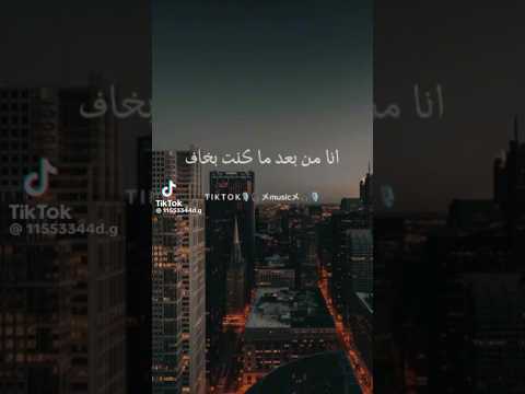 انا من بعد ما كنت بخاف من الدنيا عليك