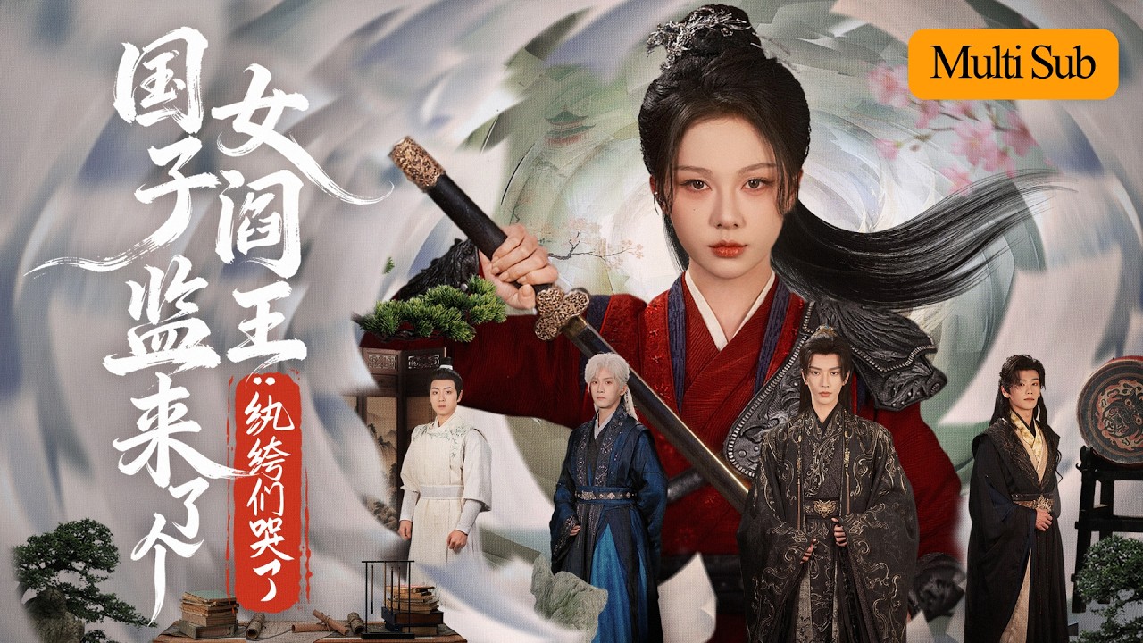 國子監來了個女閻王：紈絝們哭了