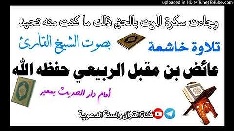 سورة الفاتحة وما تيسر من سورة ق بصوت الشيخ القارئ: عايض الربيعي حفظه الله ورعاه