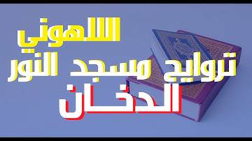 44الدخان-إذاعة القرآن الكريم من القاهرة مسجد النور سورة الدخان الشيخ مصطفى اللاهونى