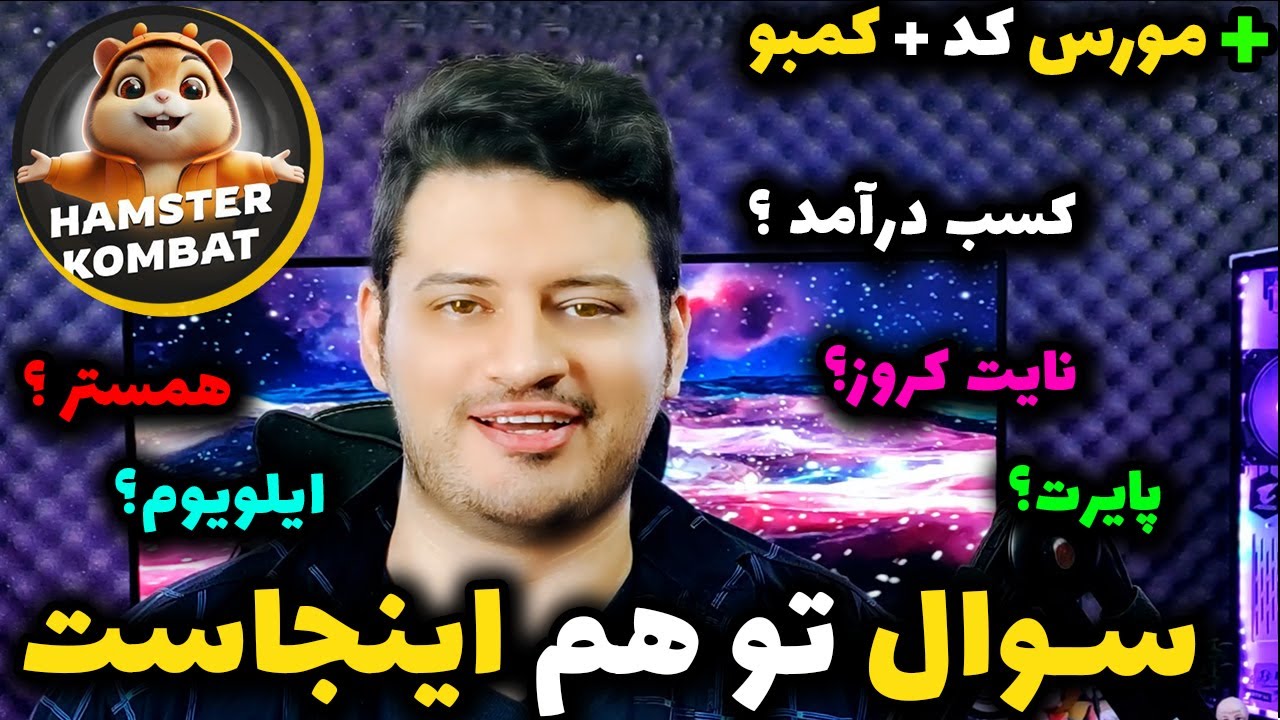 از همسترکمبت تا کسب درآمد دلاری ⚠️جواب سوالت اینجاست ⚠️ کمبو مورس کد امروز