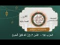 المصحف المثمن الثمن 7 إ ن ا لل ه ف ال ق ا ل ح ب من الحزب 14 رواية ورش عن نافع المصحف المثمن الثمن 7 إ ن ا لل ه ف ال ق ا ل ح ب من الحزب 14 رواية ورش عن نافع
