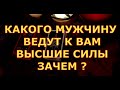 КАКОГО МУЖЧИНУ ГОТОВЯТ ВАМ ВЫСШИЕ СИЛЫ ЗАЧЕМ гадания карты таро онлайн на любовь