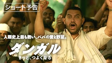 「ダンガル　きっと、つよくなる」ショート予告　4月6日(金)公開
