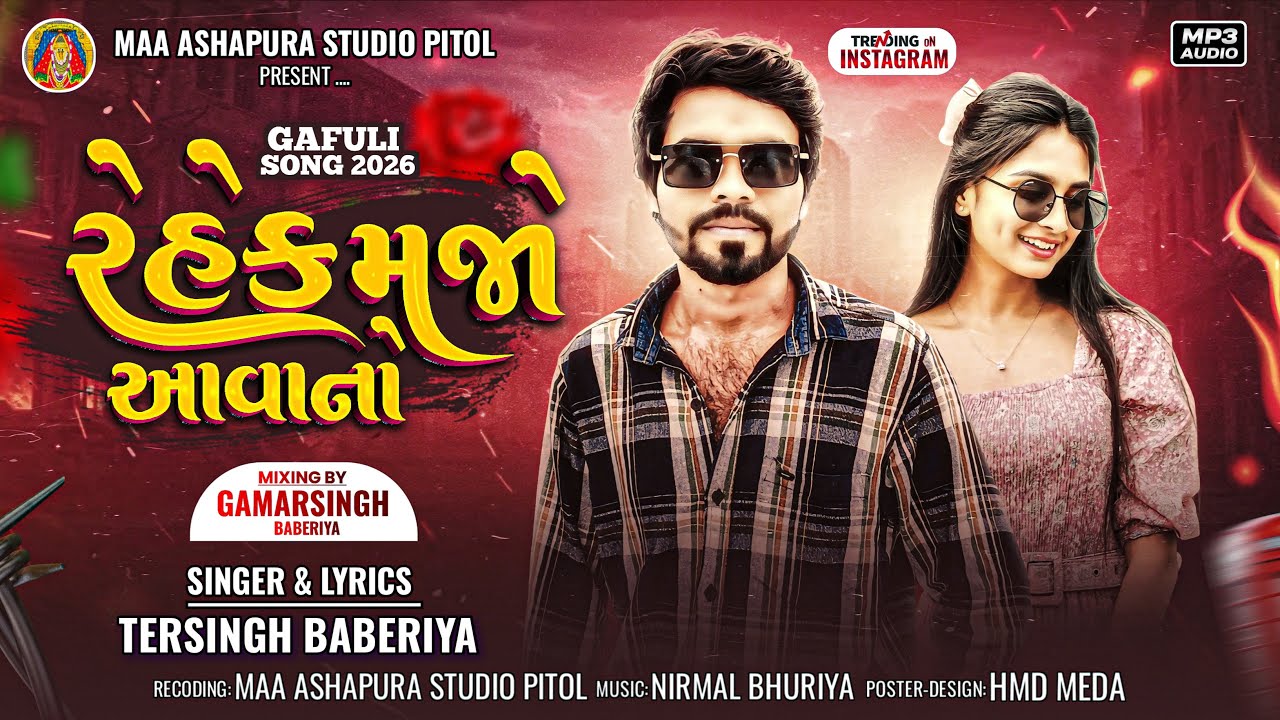 रेहेक मजो आवानों | Tersingh Baberiya | Holi Gujarati Dj Song 2026 Jeliya Bhuriya trending song