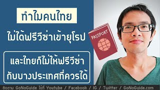 ทำไมคนไทยจึงไม่ได้ ฟรีวีซ่าเข้ายุโรป และไทยก็ไม่ให้ฟรีวีซ่า กับบางประเทศที่ควรได้ | GoNoGuide