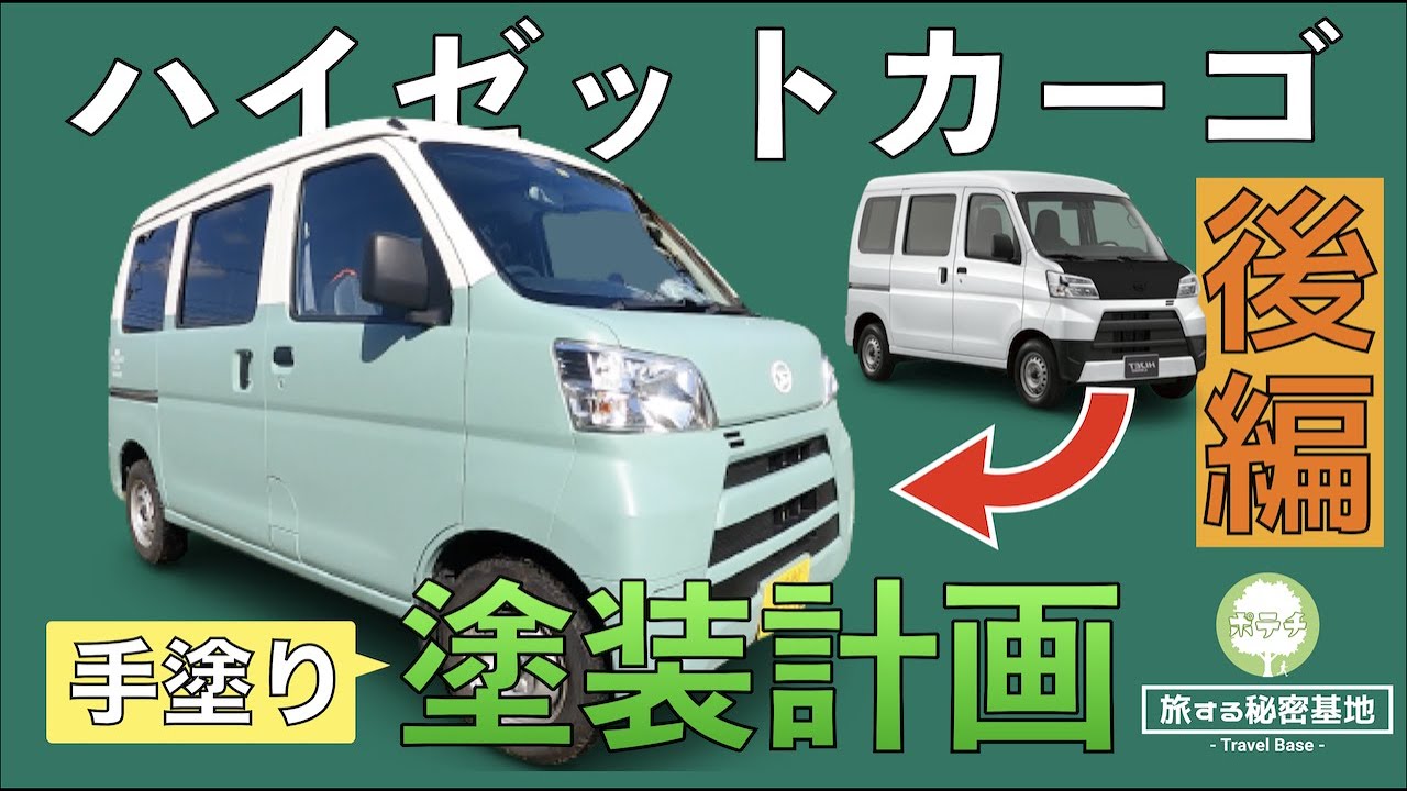 9 【塗装DIY】ハイゼットカーゴ【後編】 - YouTube