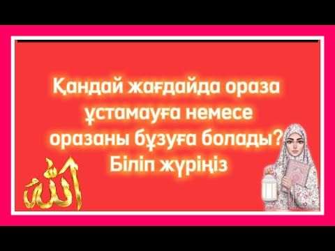 Бейне: Тоқтату жағдайы - міндетті мүмкіндіктер