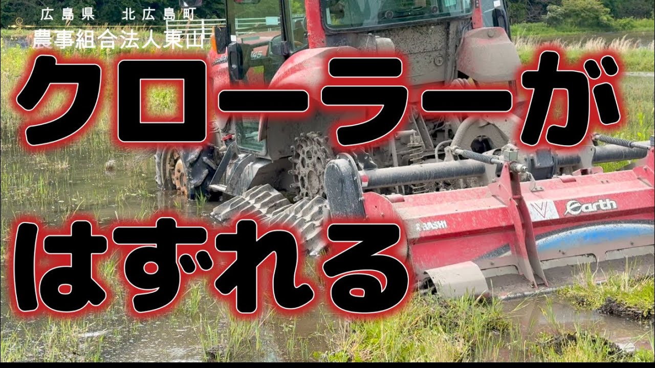 田んぼの中でクローラーがはずれる　北広島町　農事組合法人東山　特別栽培米　農家直販