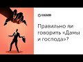 Правильно ли говорить «Дамы и господа»? Ринат Абу Мухаммад